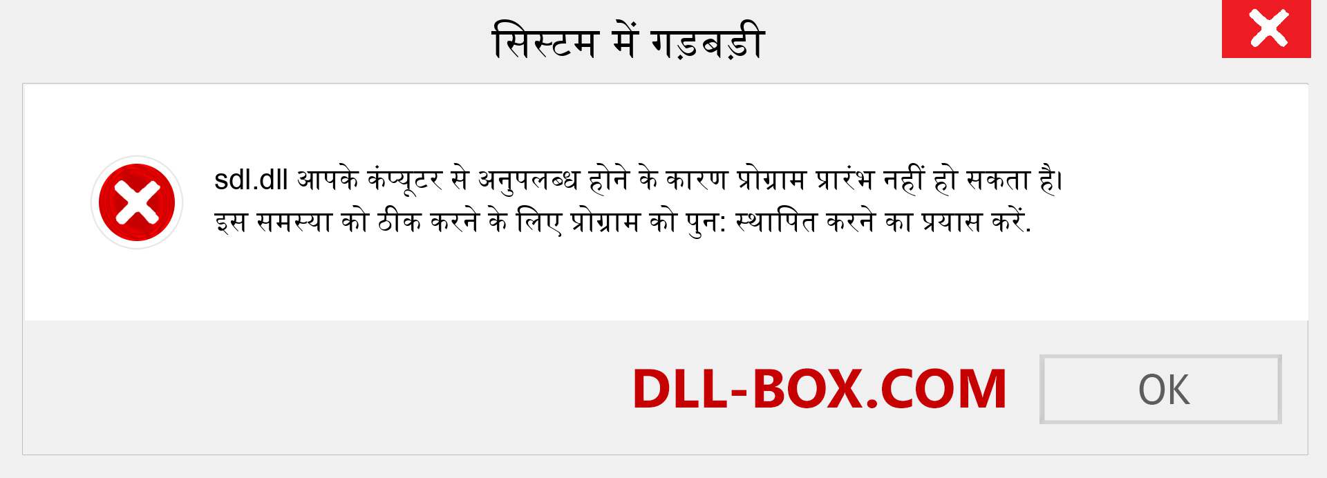 sdl.dll फ़ाइल गुम है?. विंडोज 7, 8, 10 के लिए डाउनलोड करें - विंडोज, फोटो, इमेज पर sdl dll मिसिंग एरर को ठीक करें